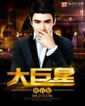 大巨星 大巨星