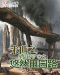 末世之悠然田园路 末世之悠然田园路
