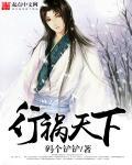 行祸天下 行祸天下