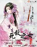 重生死敌之女 重生死敌之女