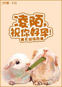 凌陌,祝你好孕! 凌陌,祝你好孕!