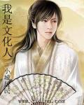 我是文化人 我是文化人
