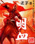 明血 明血