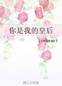 你是我的皇后 你是我的皇后