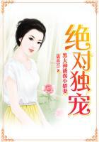 绝对独宠:腹黑大神诱拐小娇妻 绝对独宠:腹黑大神诱拐小娇妻