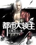都市大领主 都市大领主