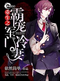 重生之霸婚军门冷妻 重生之霸婚军门冷妻