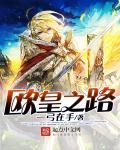 欧皇之路 欧皇之路