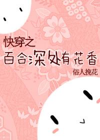 快穿之百合深处有花香 快穿之百合深处有花香