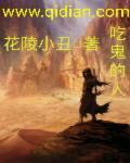 吃鬼的人 吃鬼的人