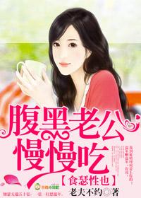 食瑟性也:腹黑老公慢慢吃 食瑟性也:腹黑老公慢慢吃