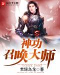 神功召唤大师 神功召唤大师