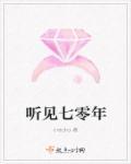 听见七零年 听见七零年