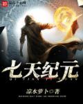 七天纪元 七天纪元