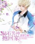 钻石男神抱回家 钻石男神抱回家