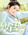 重生之如玦 重生之如玦