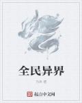 全民异界 全民异界