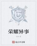 荣耀异事 荣耀异事