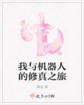我与机器人的修真之旅 我与机器人的修真之旅