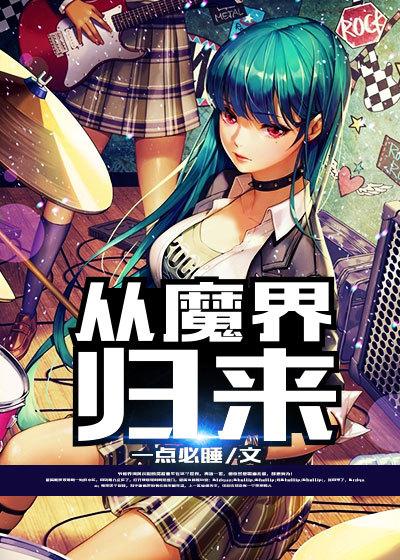 从魔界归来 从魔界归来