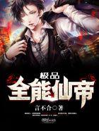极品全能仙帝 极品全能仙帝