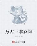万古一拳女神 万古一拳女神