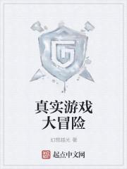 真实游戏大冒险 真实游戏大冒险
