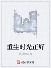 重生时光正好 重生时光正好