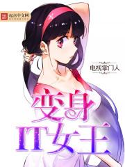变身IT女王 变身IT女王