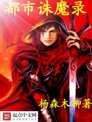 都市诛魔录 都市诛魔录