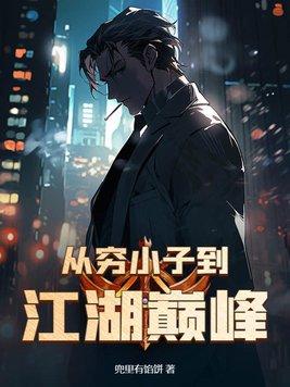 从穷小子到江湖巅峰 从穷小子到江湖巅峰
