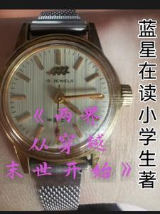 两界从穿越末世开始 两界从穿越末世开始