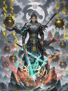 人皇道劫 人皇道劫