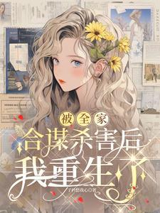 被全家合谋杀害后,我重生了 被全家合谋杀害后,我重生了