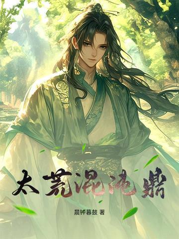 太荒混沌鼎 太荒混沌鼎