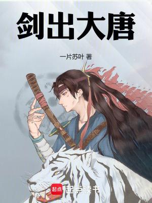 剑出大唐 剑出大唐