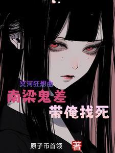 身为耐活王,南梁鬼差不肯放过我 身为耐活王,南梁鬼差不肯放过我