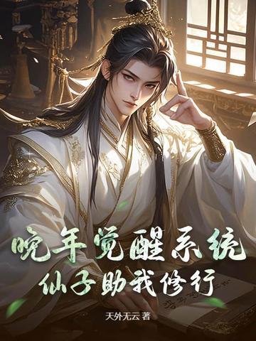 晚年觉醒系统,仙子助我修行 晚年觉醒系统,仙子助我修行
