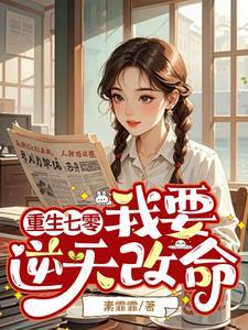 渣男忘恩负义?重来让你断子绝孙 渣男忘恩负义?重来让你断子绝孙