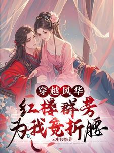 穿越红楼,开启与美人的羁绊 穿越红楼,开启与美人的羁绊