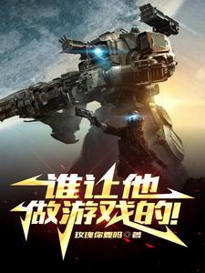 谁让他做游戏的! 谁让他做游戏的!