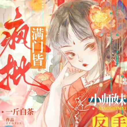 满门皆疯批,小师妹反手气运拉满 满门皆疯批,小师妹反手气运拉满