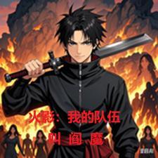 火影:我的队伍叫阎魔! 火影:我的队伍叫阎魔!