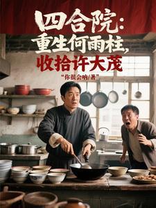 四合院:重生何雨柱,收拾许大茂 四合院:重生何雨柱,收拾许大茂
