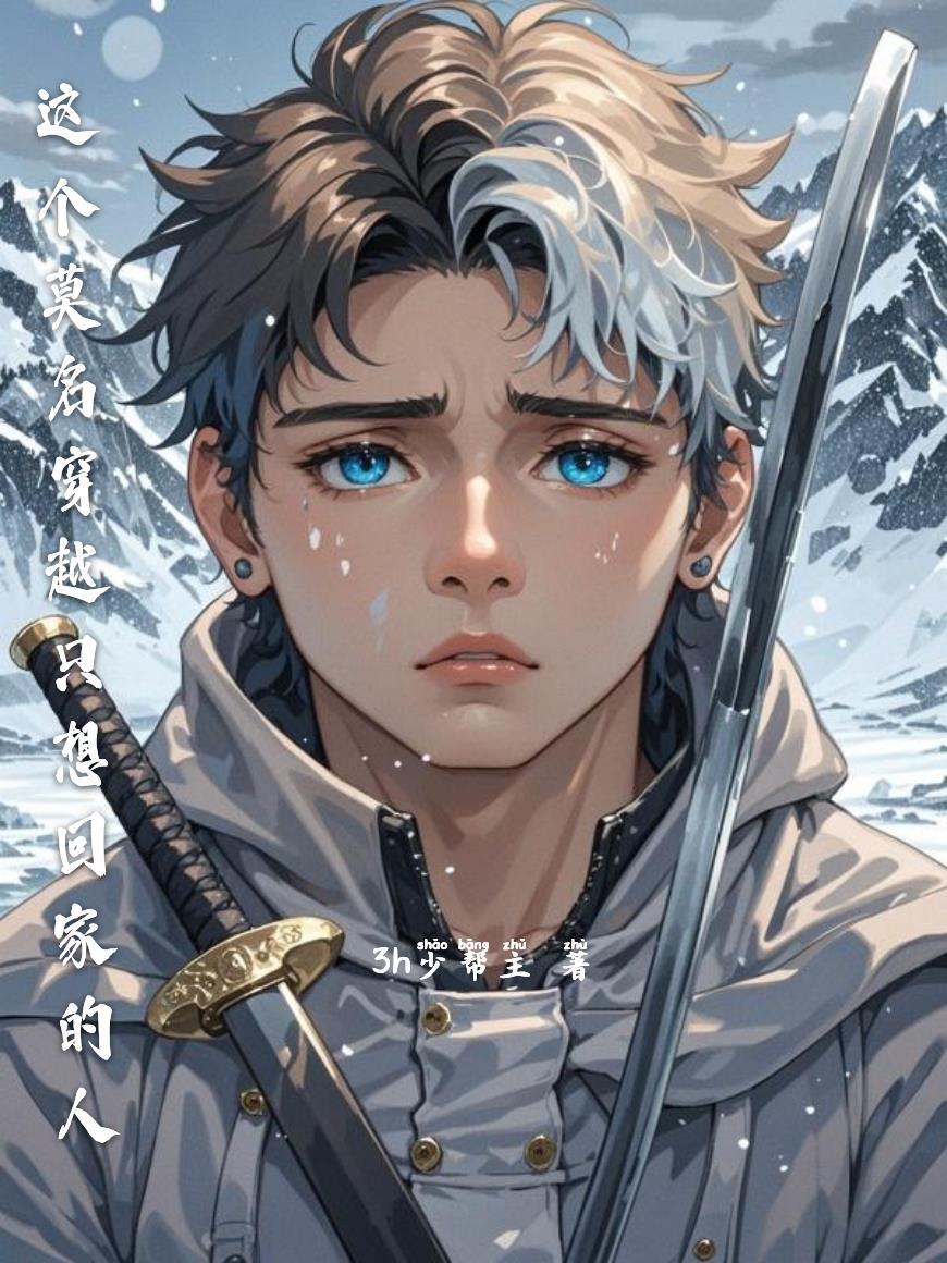 这个莫名穿越只想回家的人 这个莫名穿越只想回家的人