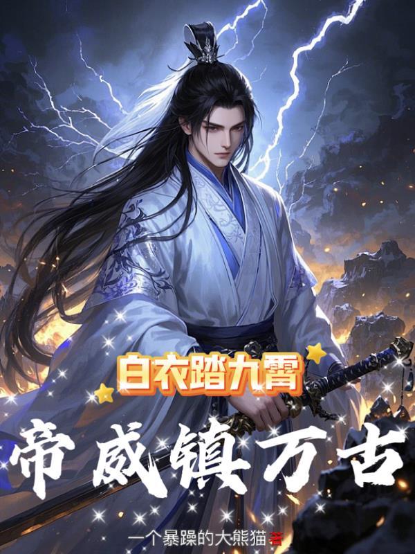 白衣踏九霄,帝威镇万古 白衣踏九霄,帝威镇万古