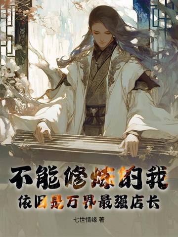 不能修炼的我,依旧是万界最强店长 不能修炼的我,依旧是万界最强店长