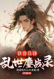 铁骨兵锋:乱世鏖战录 铁骨兵锋:乱世鏖战录