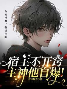 宿主不开窍,主神他自爆! 宿主不开窍,主神他自爆!