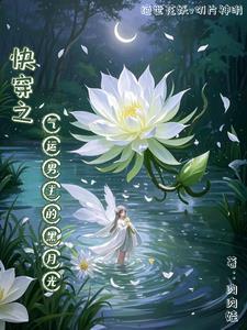 快穿之气运男主的黑月光 快穿之气运男主的黑月光